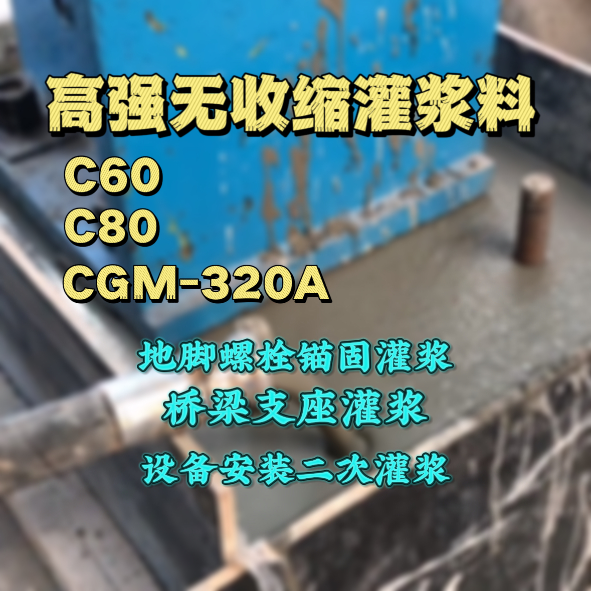 建阳灌浆料加水多了、稀了会有什么影响？